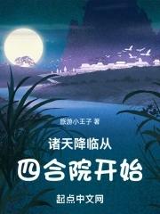 诸天降临从四合院开始 旅游小王子 诸天降临从四合院开始 旅游小王子