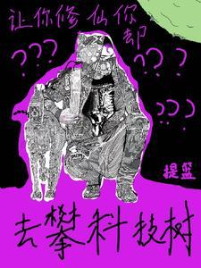 攀科技树的游戏