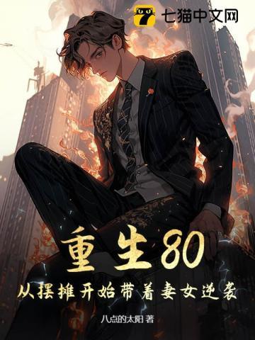重生80从摆摊开始带着妻女逆袭