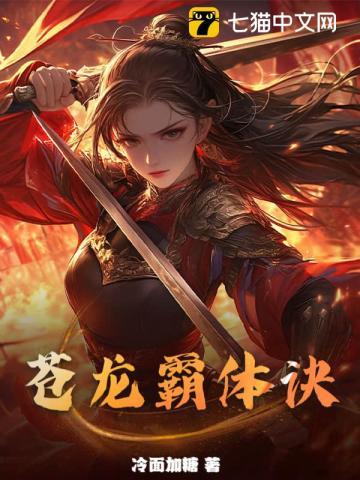 苍龙霸体诀最新章节更新内容分享