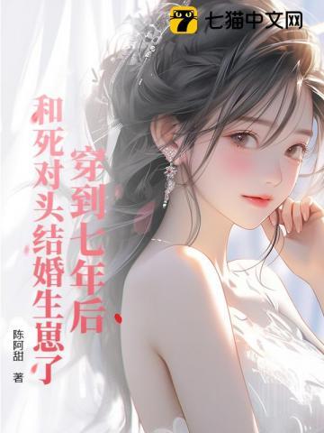 穿到七年后