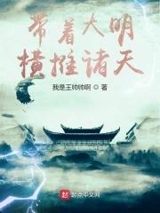 带着现代去大明