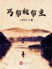 丐帮钱帮主 一念竹心