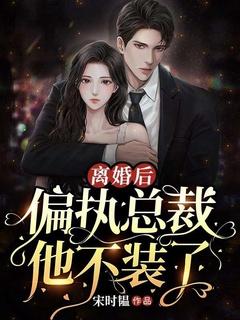 离婚后总裁他后悔了by夜行