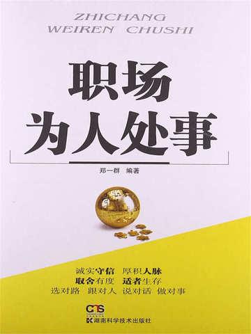 职场为人处事 应该看的书