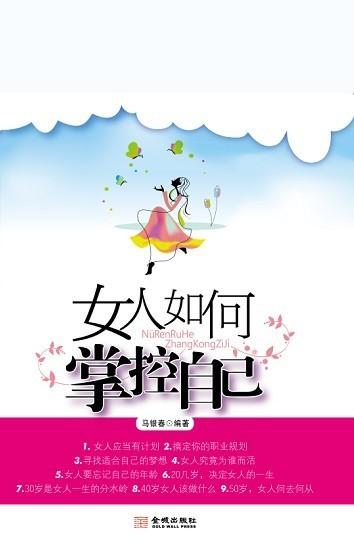 掌控女人的最佳方法