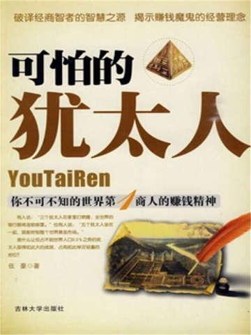 可怕的犹太人讲的啥
