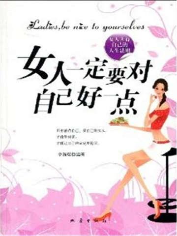女人一定要对自己好一点你自己好了你的家人才会更好