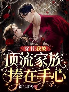 穿成顶流亲闺女后我被团