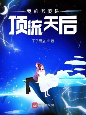 我的老婆是顶流天后百度百科