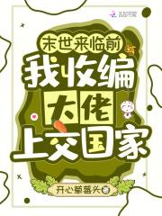 末世来临前我收编大佬上交国家晋江