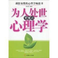 为人处世要懂点心理学知识