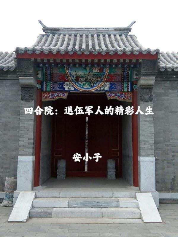 四合院退伍军人的精彩人生李长寿