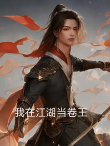 我在江湖高爆版