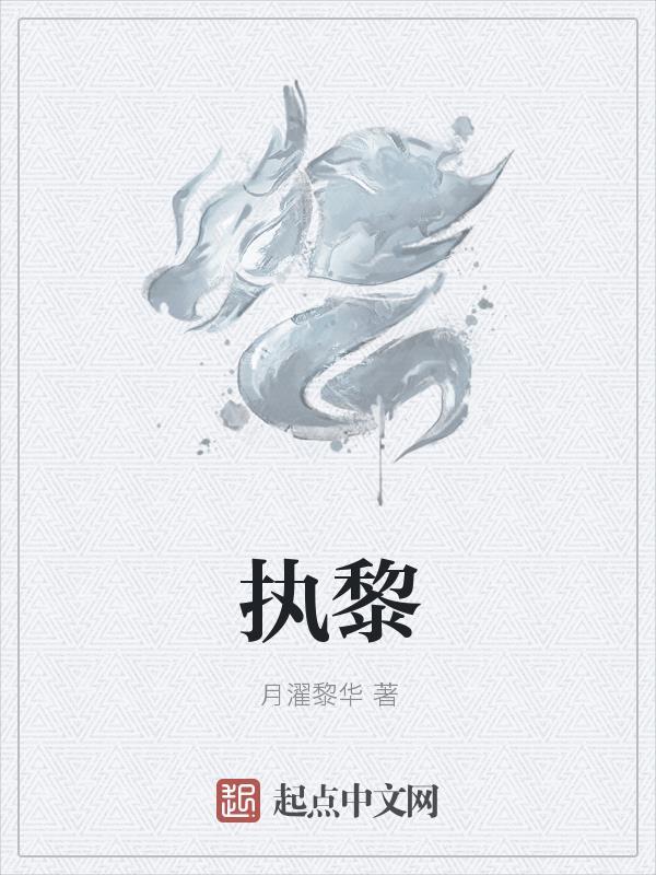 执黎不悔三部曲是哪三本