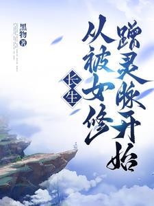 长生从修仙开始