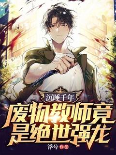 废物教师竟是绝世强龙 浮兮