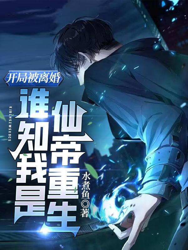 开局离婚被迫成为全职艺术家起点中文网