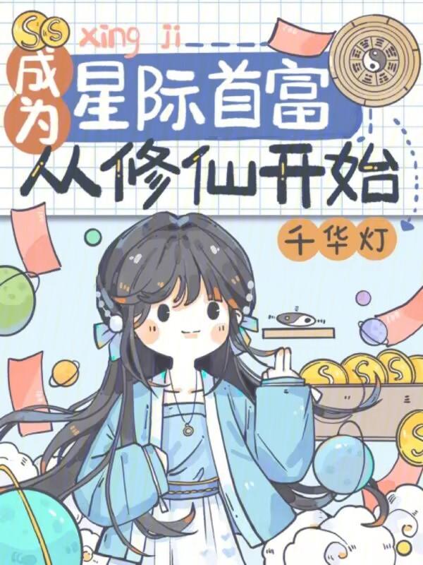 成为星际首富从修仙开始贴吧