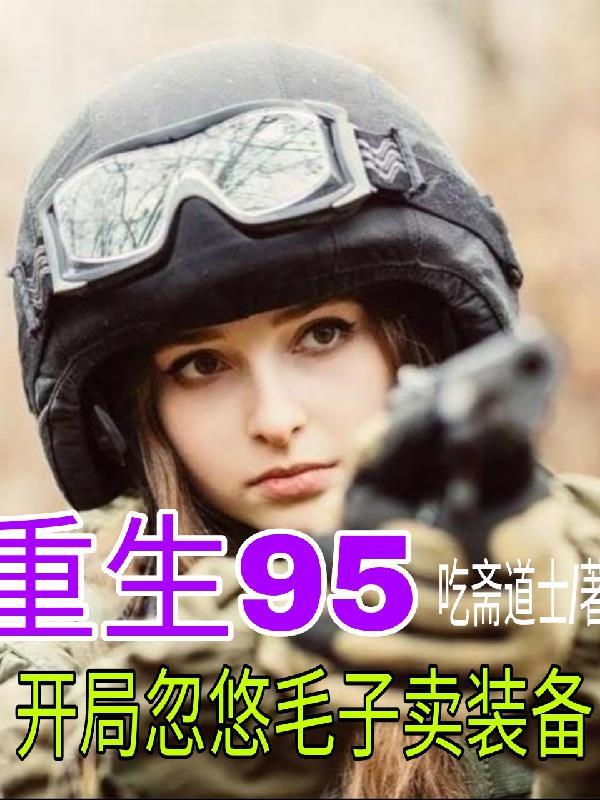 开局重生99