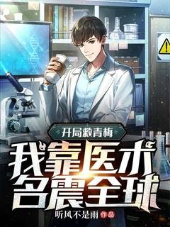 开局救青梅