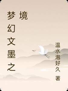 梦幻西游文墨活动攻略