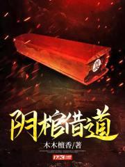 阴棺借道简介