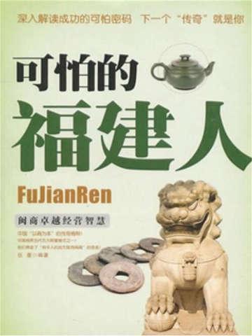 可怕的福建人图片