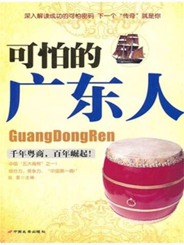 可怕的广东人是什么人