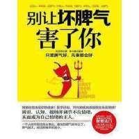 别让坏脾气害了你图片