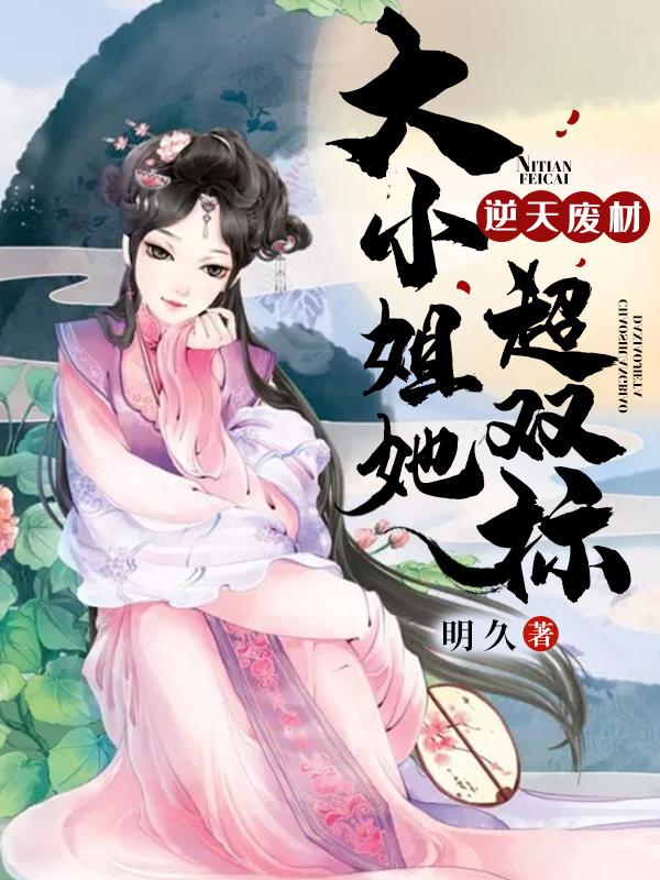 逆天废材大小姐她超双标的有声