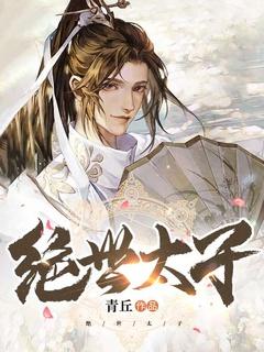 绝世太子妃李珏免费阅读
