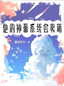 神豪男神系统类