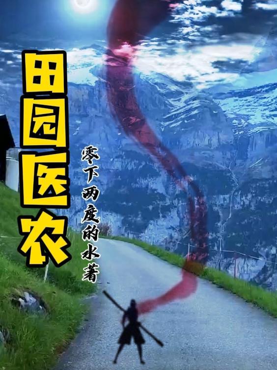 田园医妻全本免费阅读 田园医妻全本免费阅读