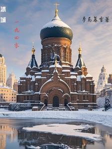 冰城一九四零在线阅读