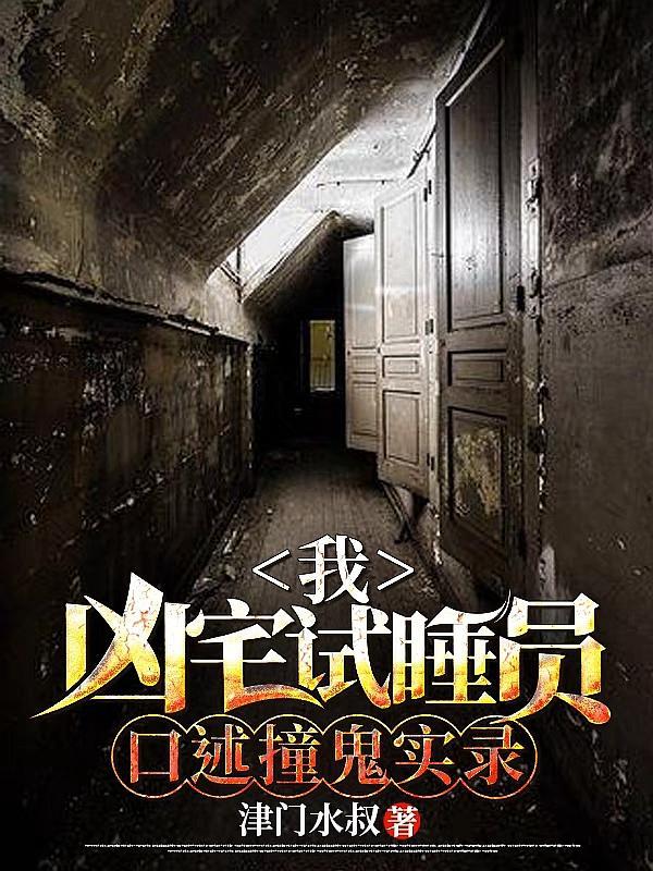 我做凶宅试睡员