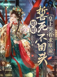 娘娘不回宫免费阅读