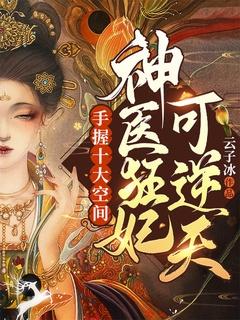 神医狂妃可逆天 TXT