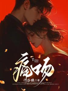 痛吻以歌