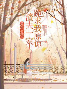 离婚后渣夫只想娇宠他