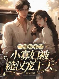 二婚糙汉