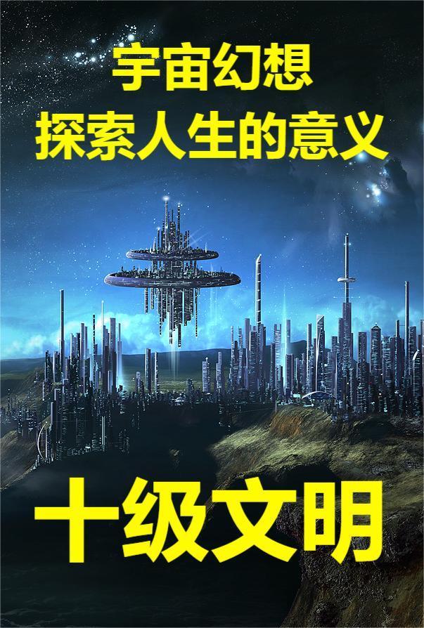 十级文明有什么