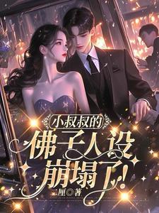 小叔叔的佛子人设崩塌了二厘