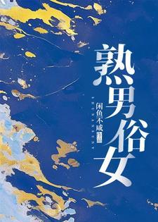 熟男俗女主要讲什么