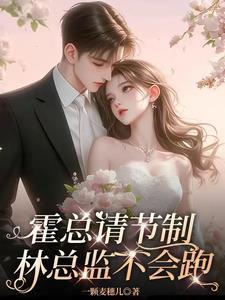 霍总请接招霍修瑾