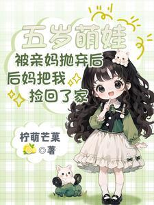 后妈把我捡回了家有声