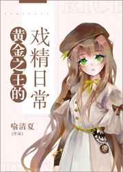 主角是黄金之王