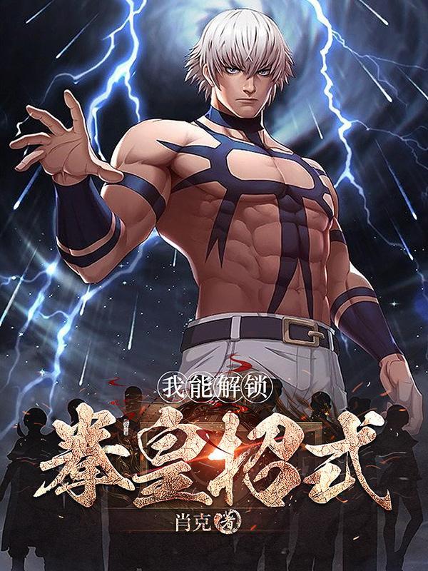 涉及拳皇技能的无限流