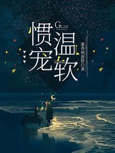 惯宠温软免费阅读