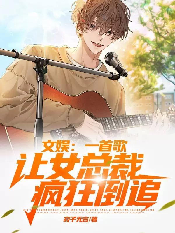 文娱一首歌让女总裁疯狂倒追